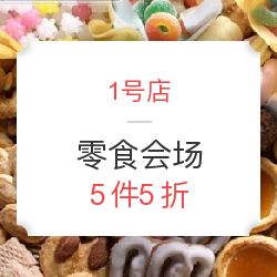 1號店食品會場限時狂歡 5件5折，發(fā)現(xiàn)你不可錯過的超值美味